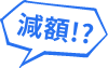 減額!?