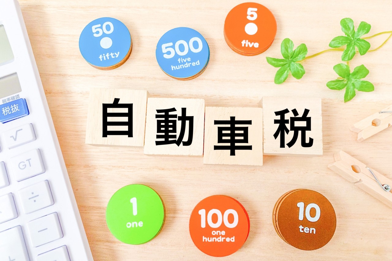 5月にクルマを売却すると税金はどうなる？還付の有無や売却時の注意点も解説