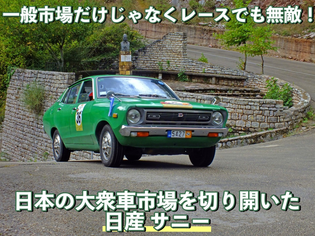 一般市場だけじゃなくレースでも無敵！日本の大衆車市場を切り開いた日産 サニー｜旧車王ヒストリア