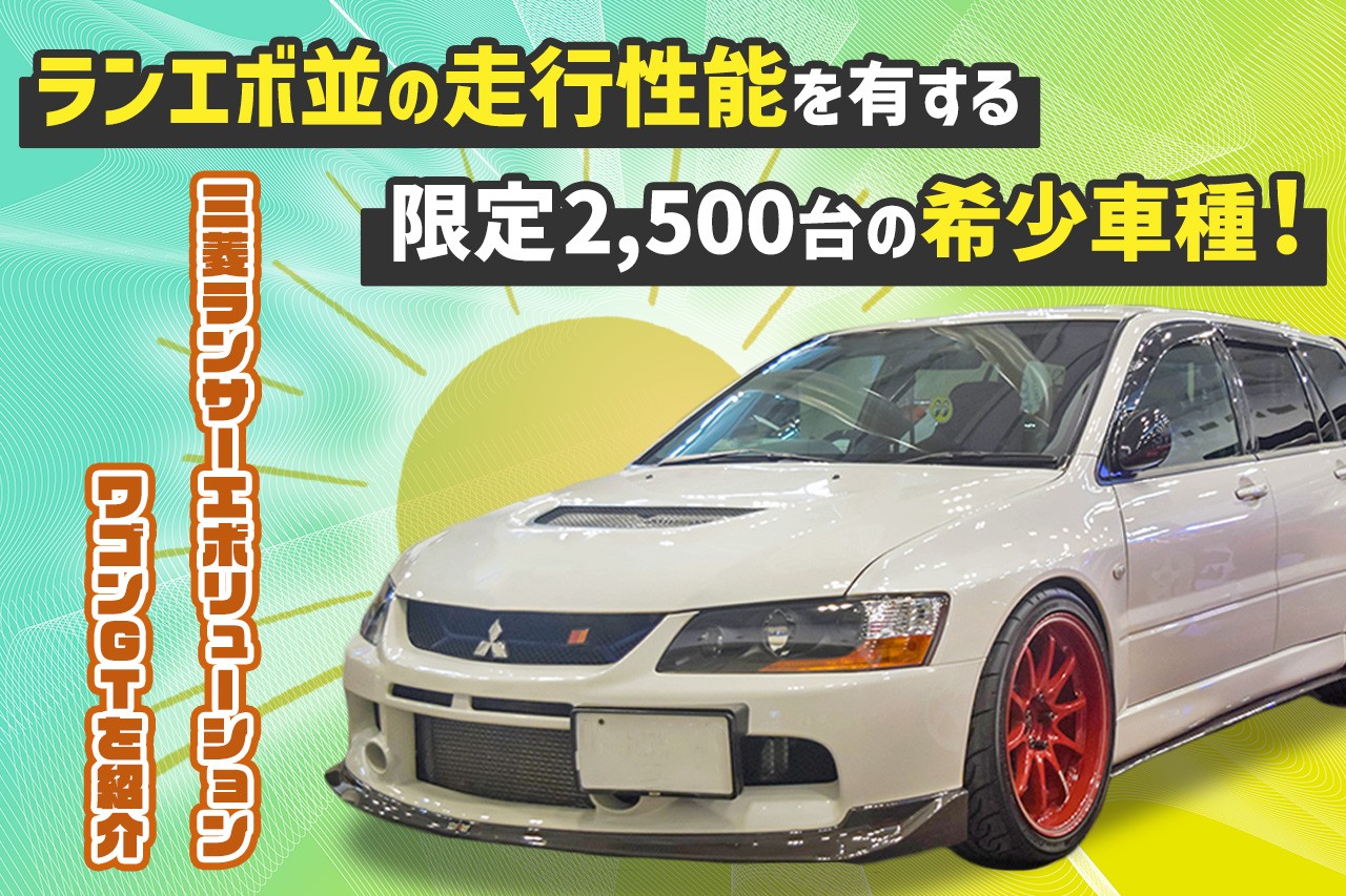 ランエボ並の走行性能を有する限定2,500台の希少車種！ 三菱ランサーエボリューションワゴンGTを紹介