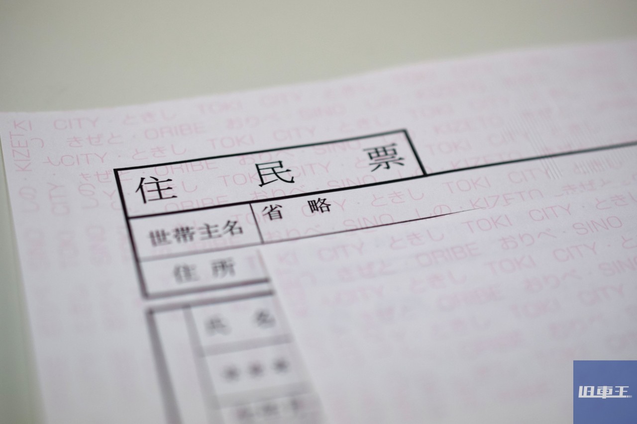 住民票のアップ