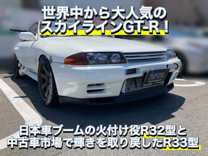 世界中から大人気のスカイラインgt R 日本車ブームの火付け役r32型と中古車市場で輝きを取り戻したr33型 旧車王ヒストリア