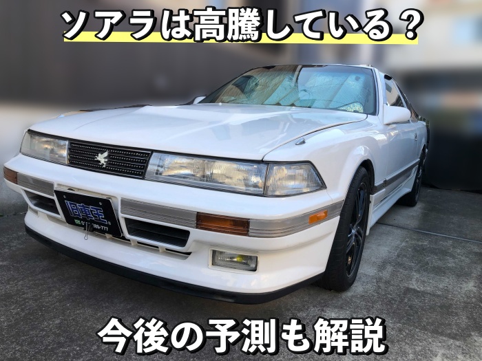 ソアラは高騰している 今後の予測も解説 旧車王ヒストリア
