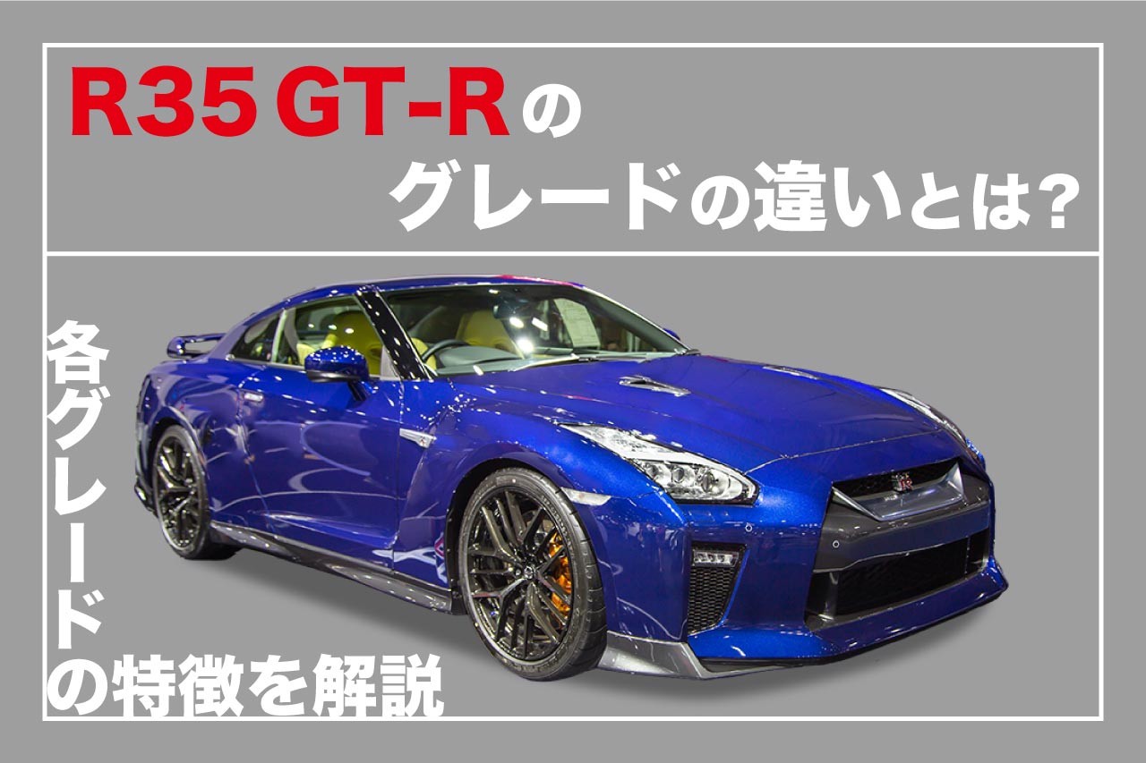 R35 GT-Rのグレードの違いとは？各グレードの特徴を解説