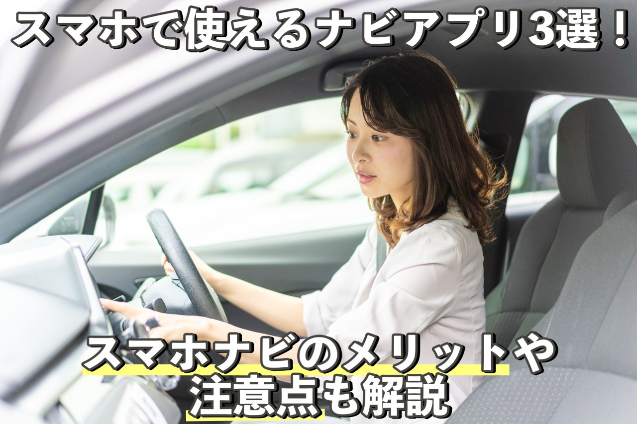 これで決まり カーナビアプリおすすめ3選 スマホナビのメリットや注意点も解説 旧車王ヒストリア