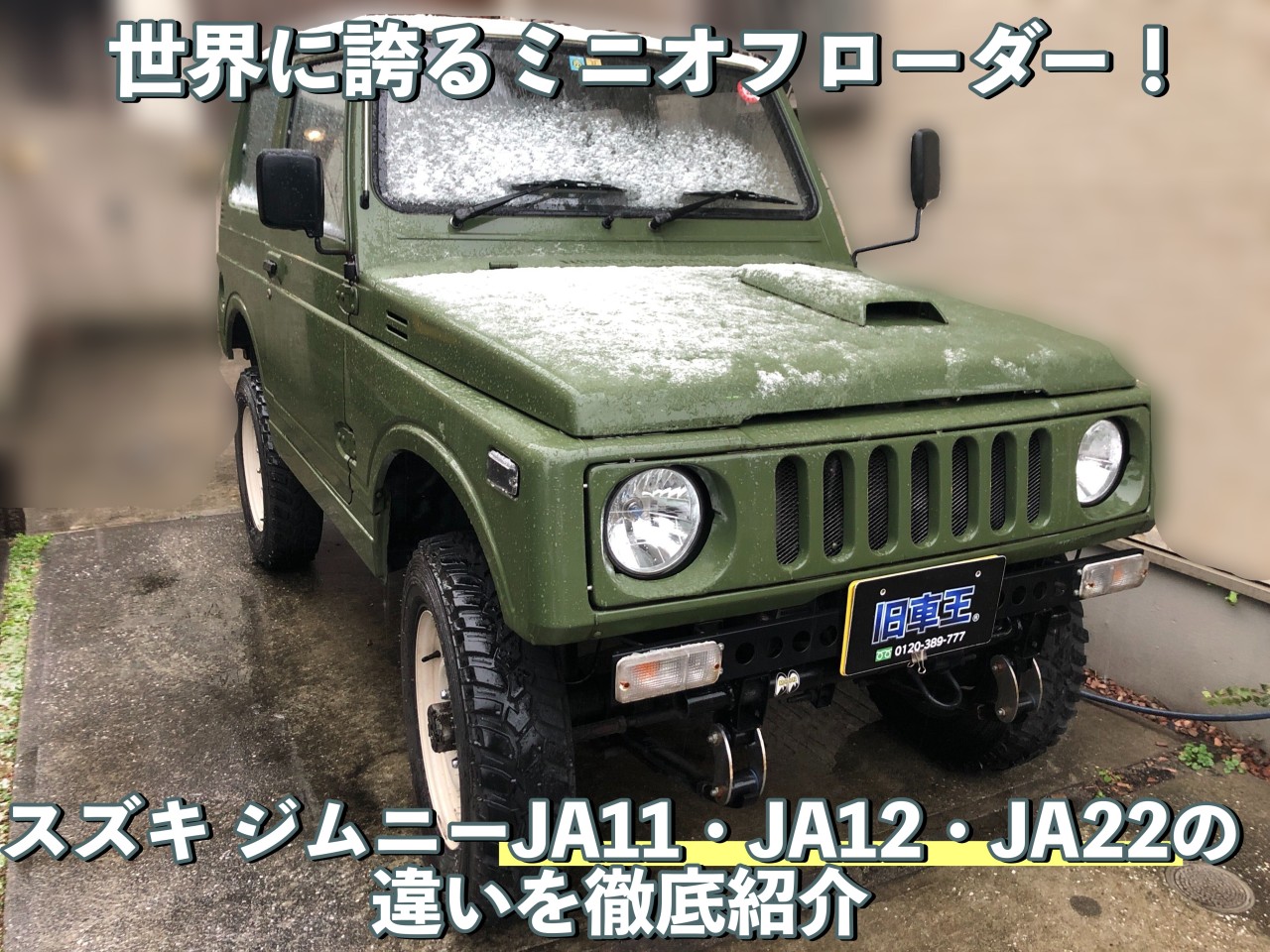 世界に誇るミニオフローダー！スズキ ジムニーJA11・JA12・JA22の違い ...