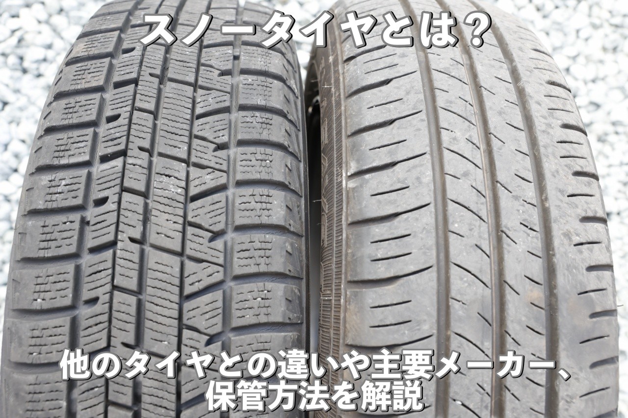 スノータイヤとは？スタッドレスタイヤとの違いや保管方法を解説