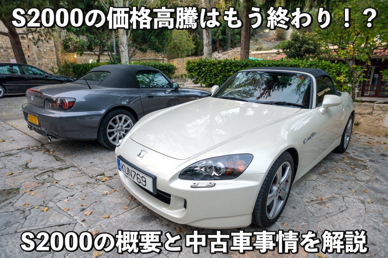 S2000の価格高騰＆値上がりはまだ続く？旧車買取専門店が相場推移を解説