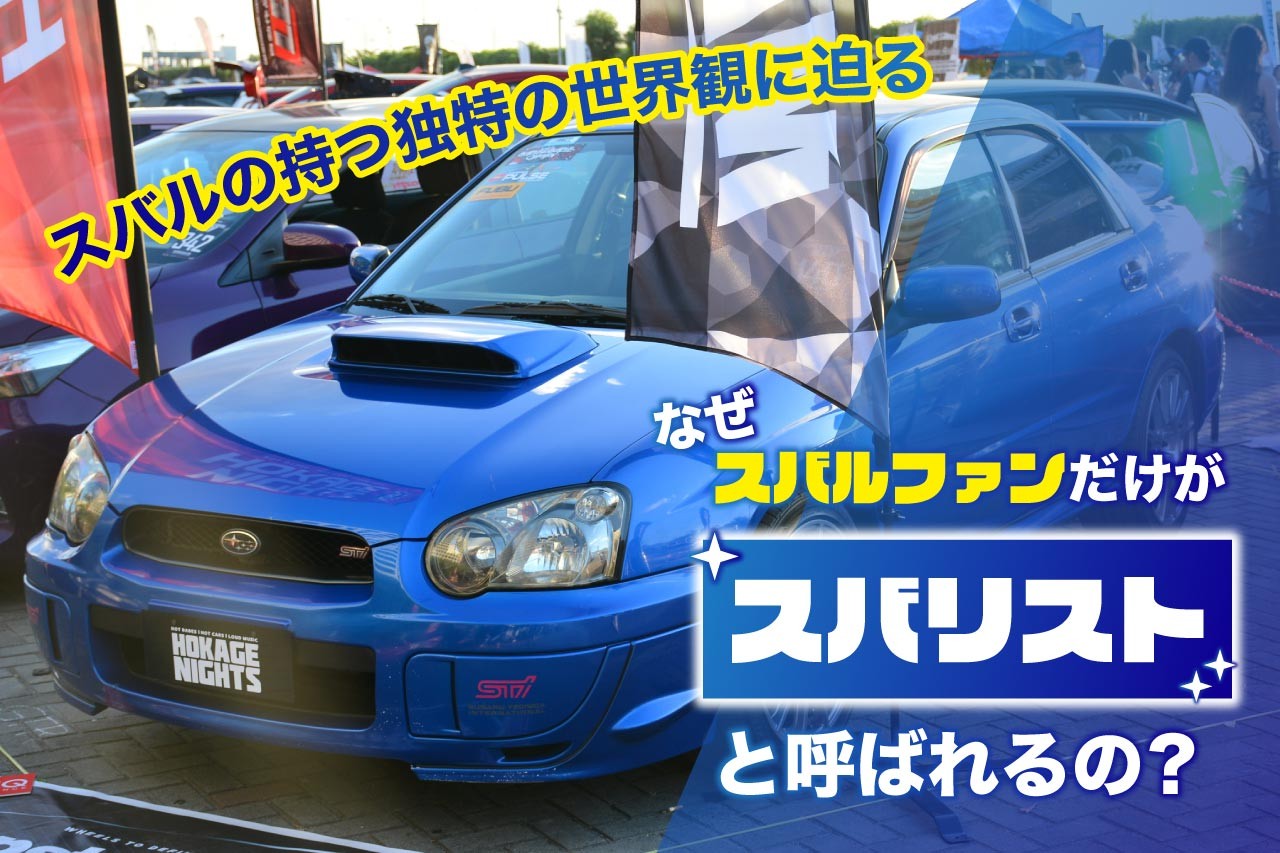 なぜスバルファンだけがスバリストと呼ばれるの？スバルの持つ独特の世界観に迫る