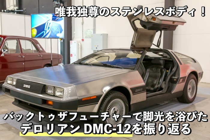 唯我独尊のステンレスボディ！バックトゥザフューチャーで脚光を浴びたデロリアン DMC-12を振り返る