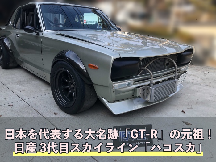 日産3代目スカイライン「ハコスカ」日本を代表する大名跡「GT-R」の元祖！