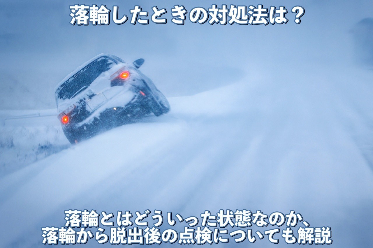 落輪したときの対処法とは？脱出方法や脱出後の点検について解説