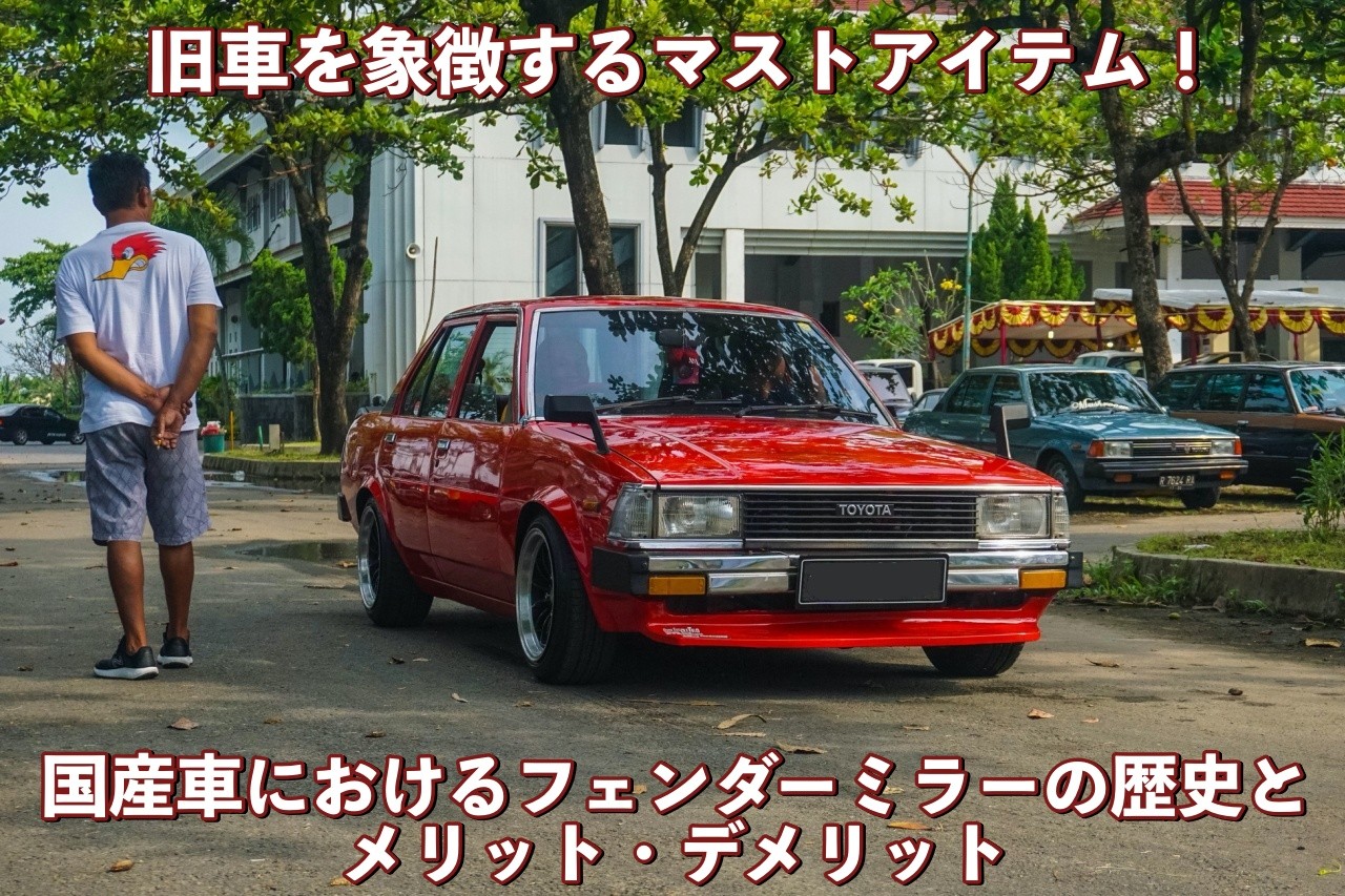 当時物、スカイラインR30フェンダーミラー左右セット - 自動車パーツ