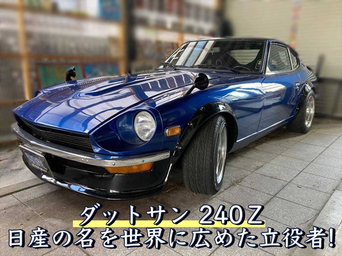 240Z S30Z フェアレディー ダットサン - 電装品