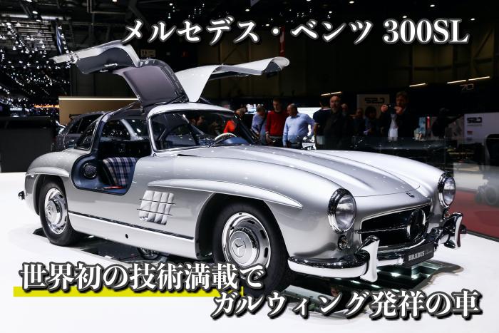 世界初の技術満載でガルウィング発祥の車メルセデス・ベンツ 300SL｜旧