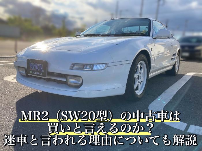 MR2（SW20型）の中古車は買いと言えるのか？迷車と言われる理由についても解説