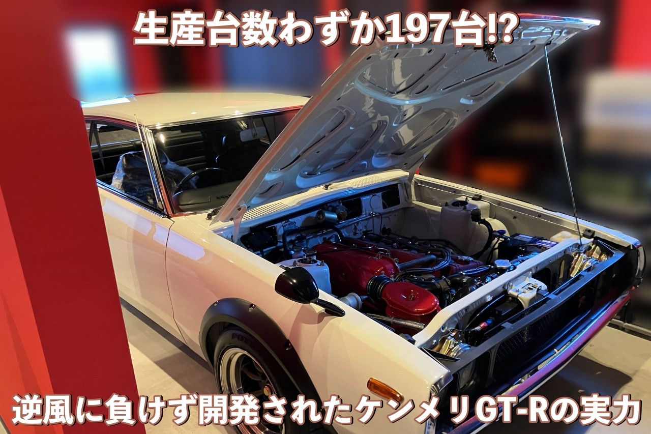 生産台数わずか197台！？逆風に負けず開発されたケンメリGT-Rの実力