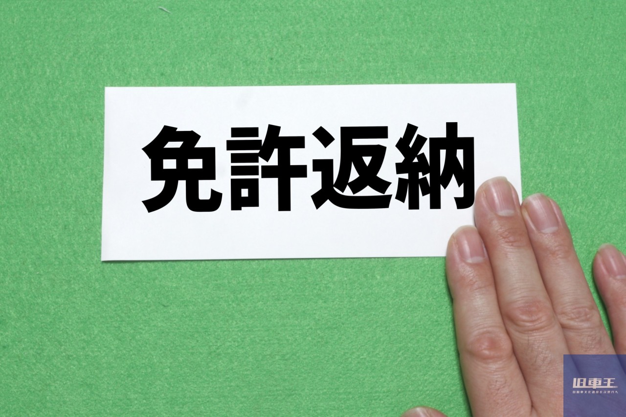 免許返納後もクルマの名義をそのままにしてよい？