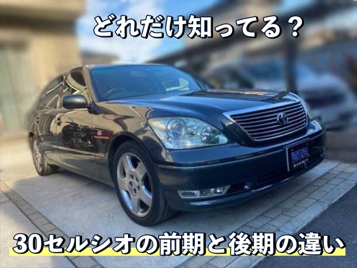 どれだけ知ってる？30セルシオの前期と後期の違い｜旧車王ヒストリア