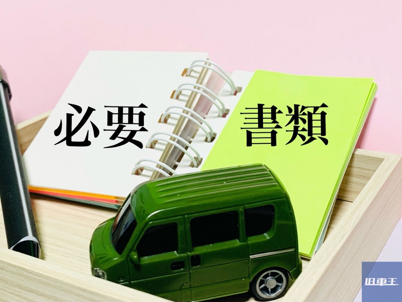 車の模型と必要書類の文字