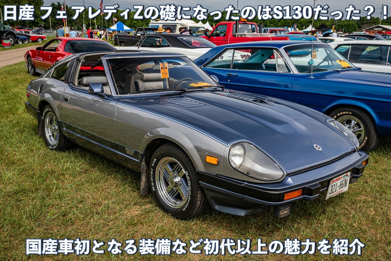 日産 フェアレディZの礎になったのはS130だった？！ 国産車初となる装備など初代以上の魅力を紹介｜旧車王ヒストリア