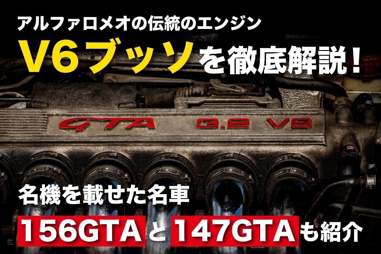 アルファロメオの伝統のエンジンV6ブッソを徹底解説！名機を載せた名車156GTAと147GTAも紹介