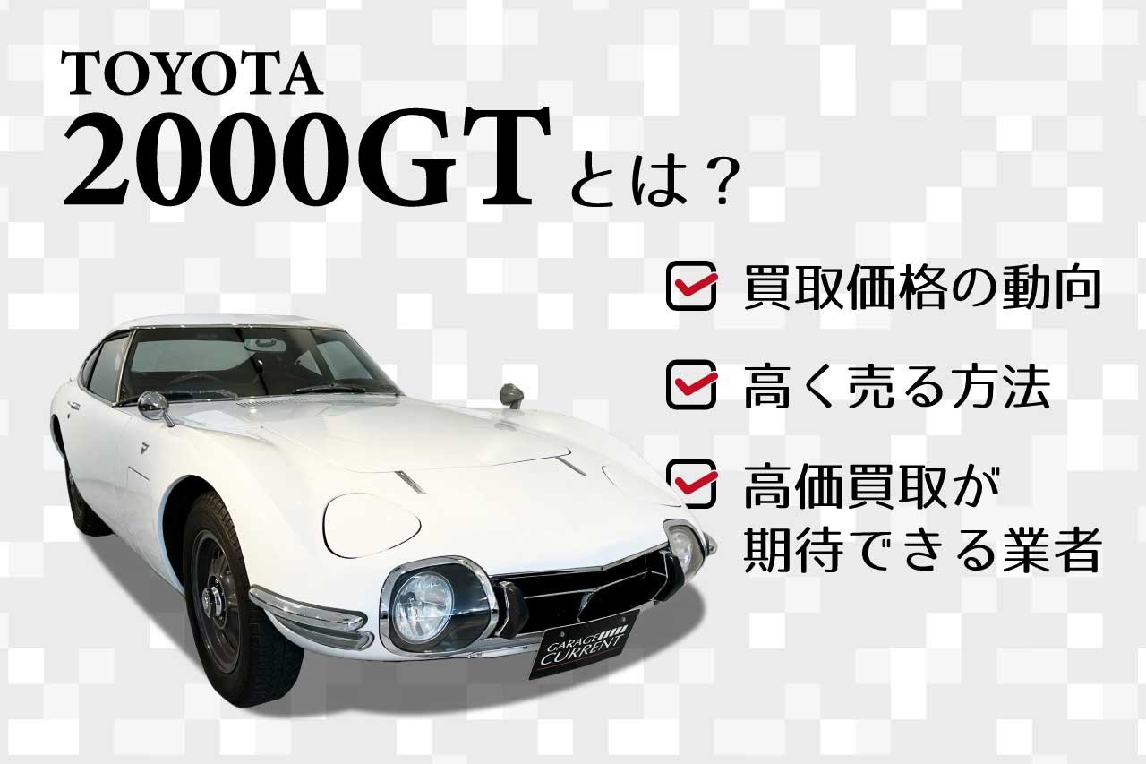 トヨタ 2000GTとは？値段・価格動向や歴史について解説