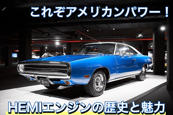 HEMIエンジンの歴史と魅力を追及！これぞ真のV8アメリカンパワー！｜旧 