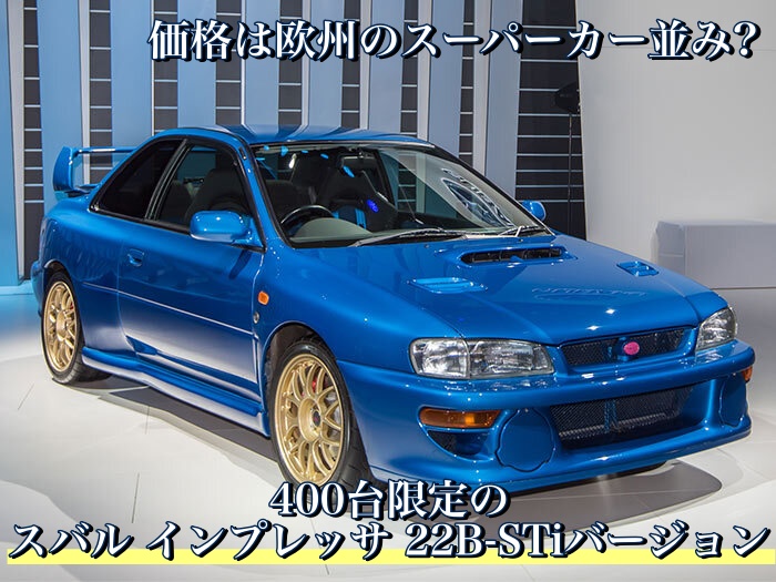 価格は欧州のスーパーカー並み？400台限定のスバル インプレッサ 22B-STiバージョン