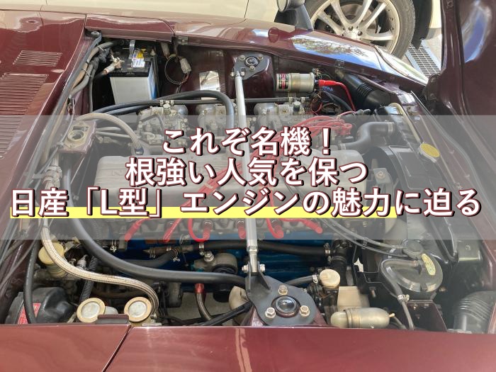 これぞ名機！根強い人気を保つ日産「L型」エンジンの魅力に迫る｜旧車 