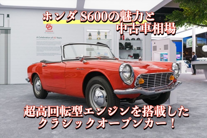 9500rpmの超高回転型エンジンを搭載したクラシックオープンカー ホンダ S600の魅力と中古車相場 旧車買取 売却査定の旧車王