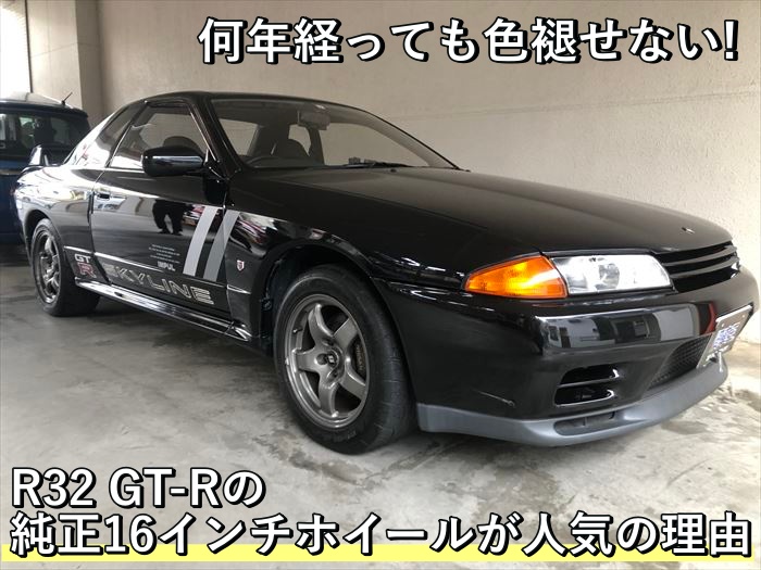 何年経っても色褪せない！R32 GT-Rの純正16インチホイールが人気の理由 ...