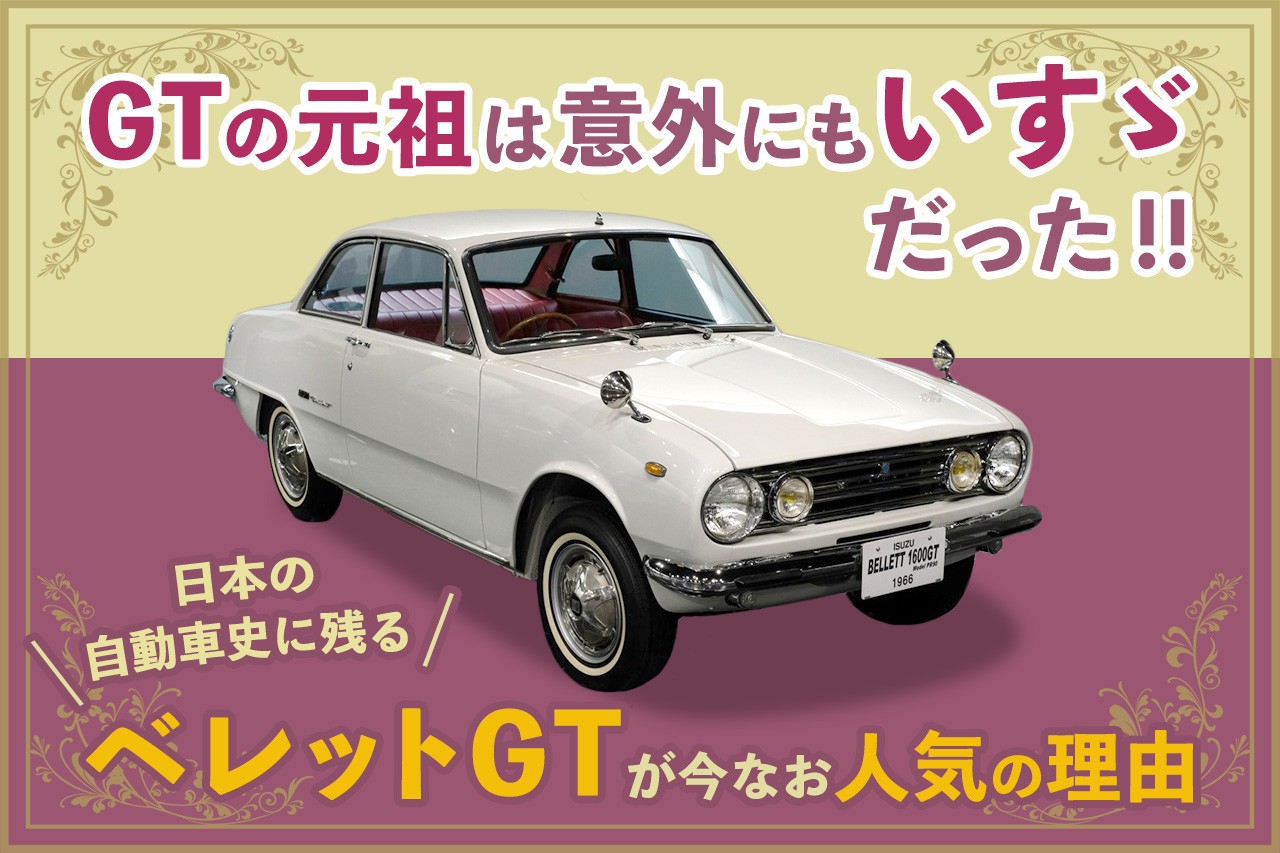 GTの元祖は意外にもいすゞだった！ 日本の自動車史に残るベレットGTが今なお人気の理由