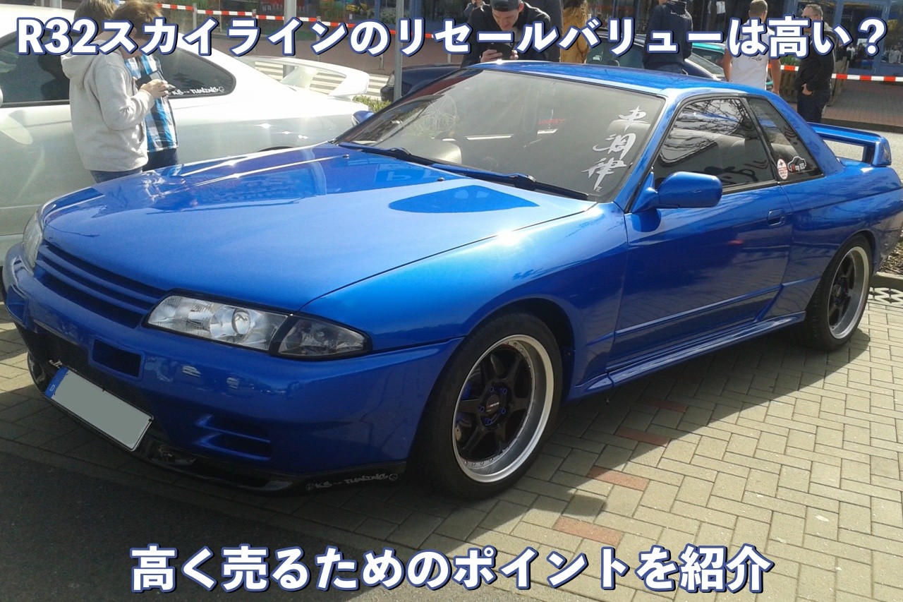 R32スカイラインのリセールバリューは高い？高く売るためのポイントを紹介