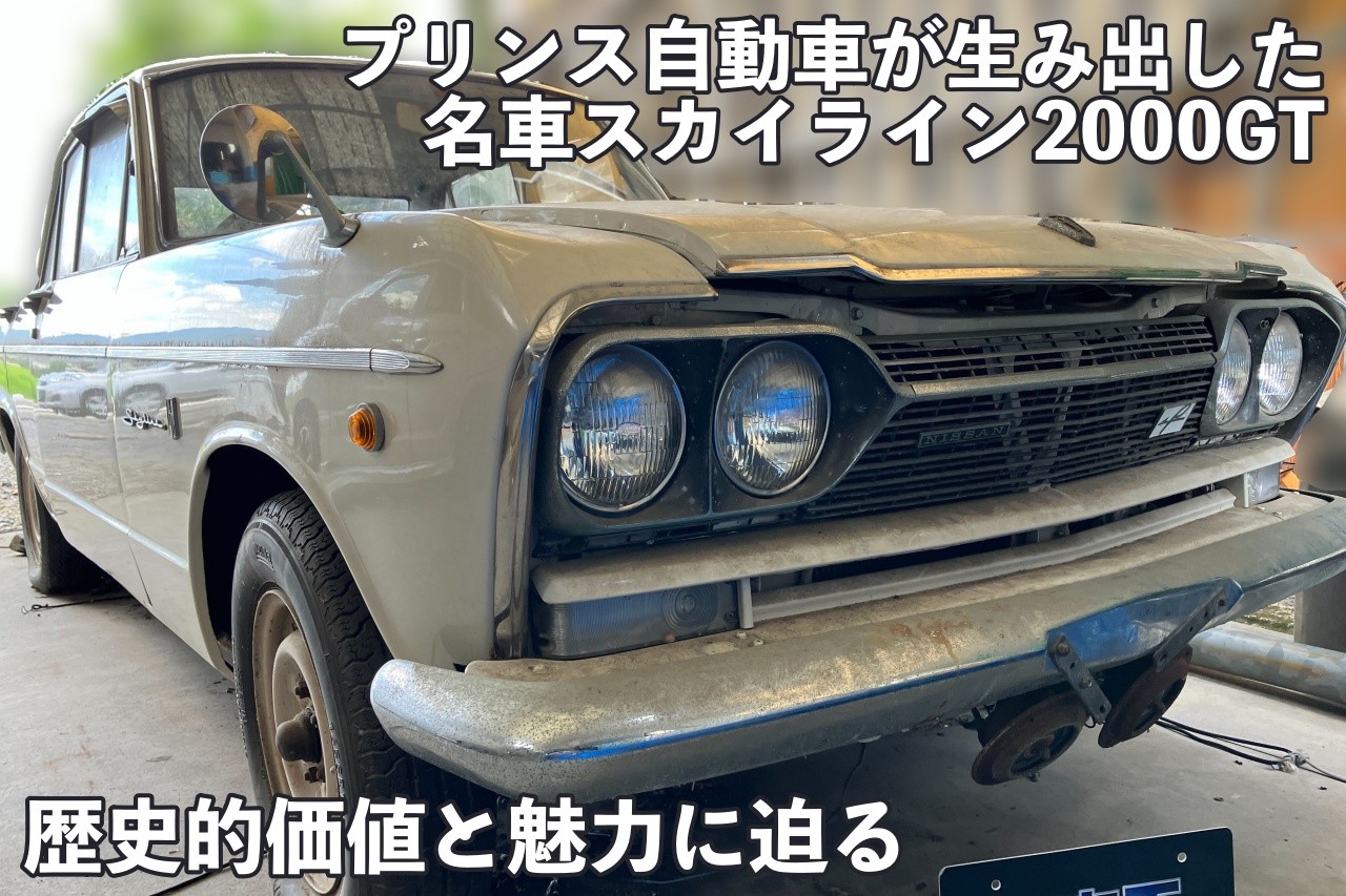 プリンス自動車が生み出した名車スカイライン2000GTの歴史的価値と魅力