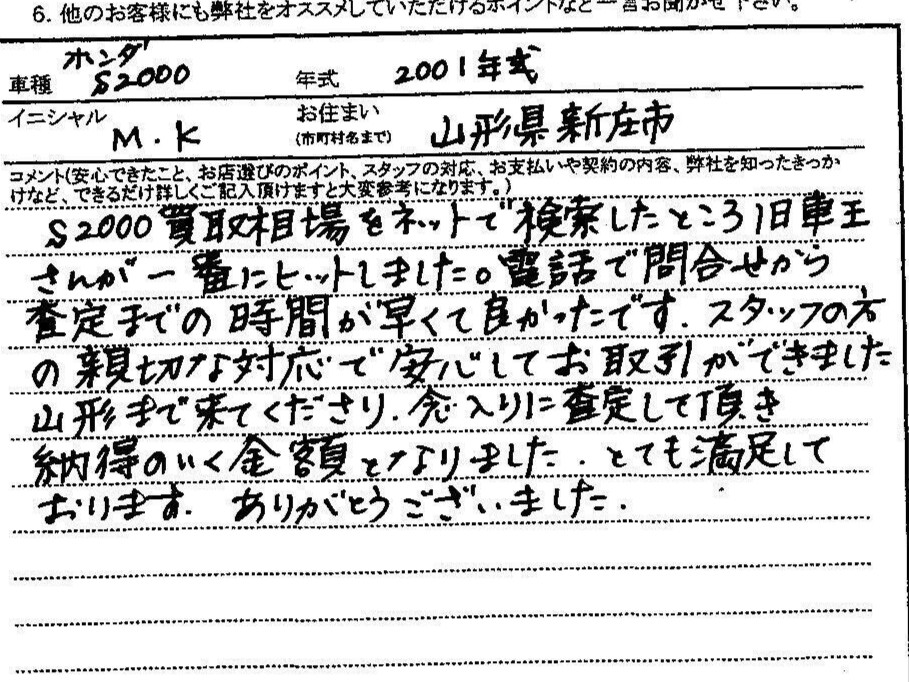 山形県 M.K様の愛車