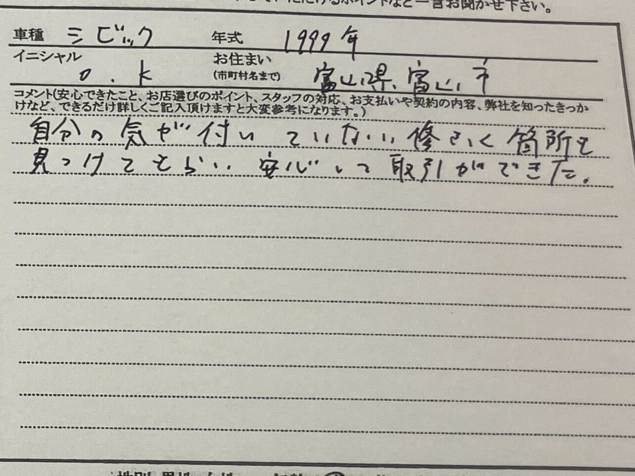 富山県 O.K様の愛車