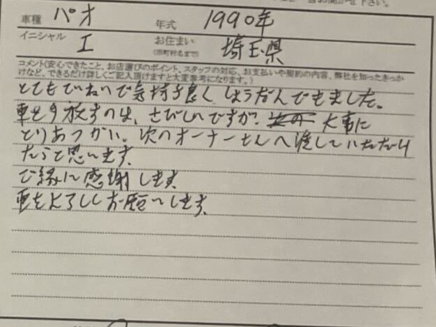 埼玉県 I様の愛車