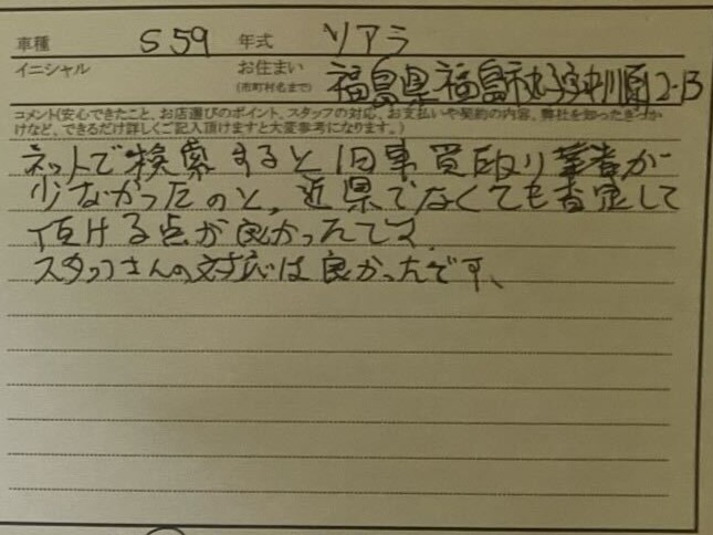 福島県 A様の愛車