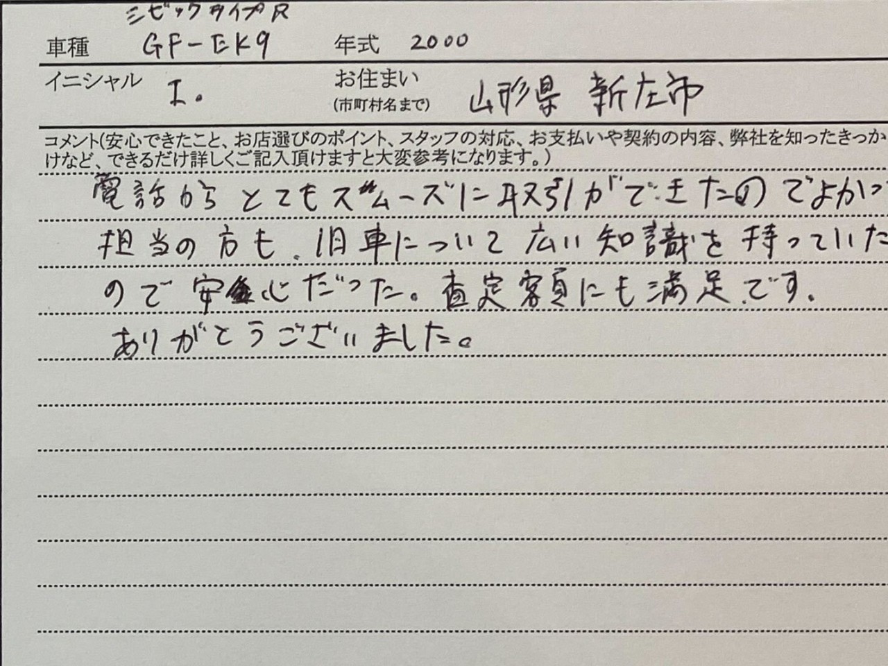 山形県 I様の愛車