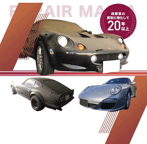 不動車・放置車買い取り&レストア専門！