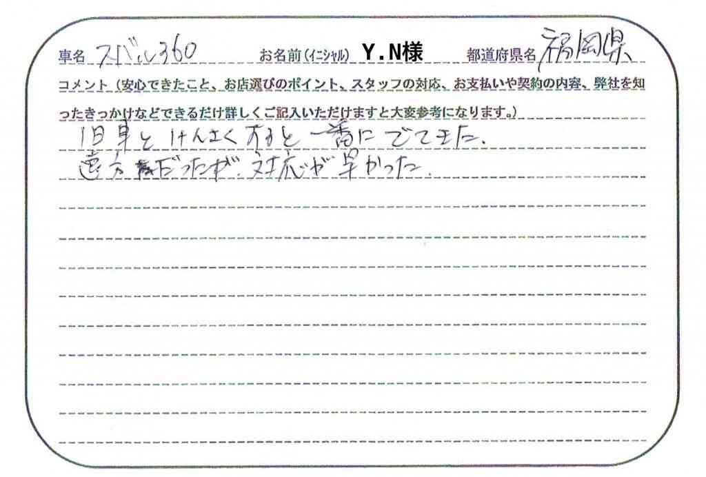 福岡県 Y.N様の愛車