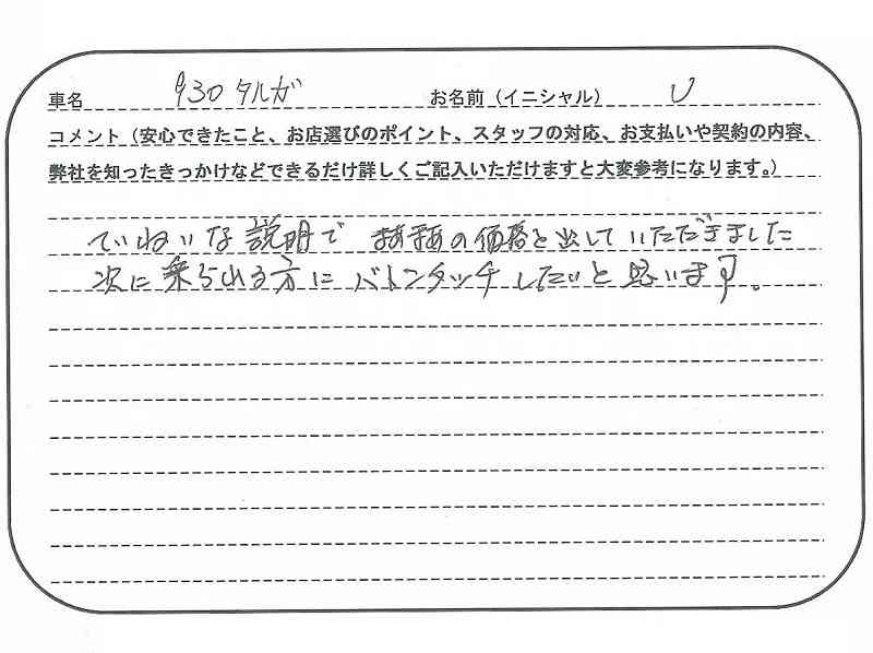 長野県  U.様の愛車