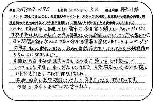 神奈川県 K.K様の愛車
