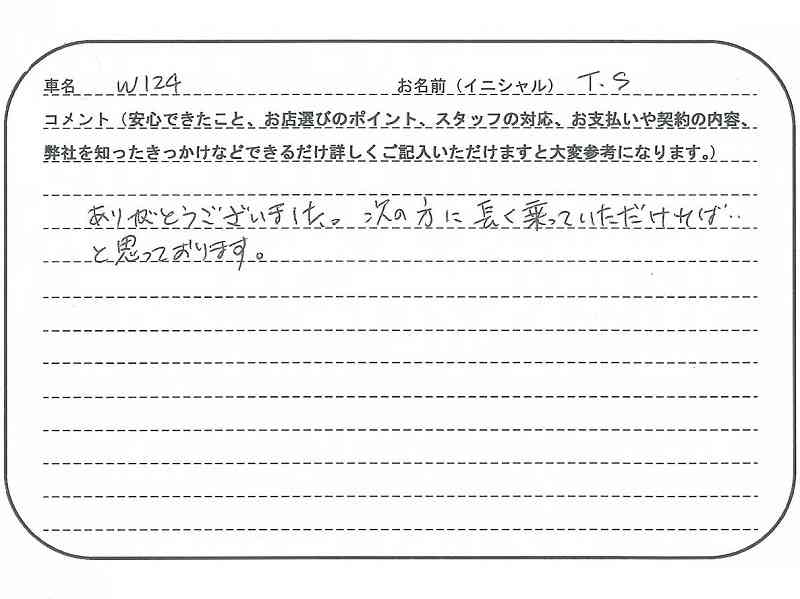 神奈川県 T.S様の愛車