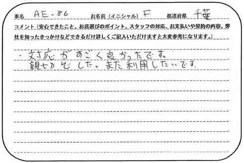 千葉県 F様の愛車