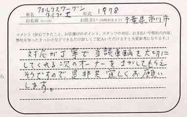 千葉県 H様の愛車