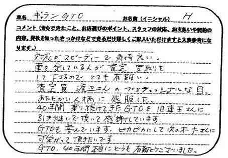 東京都 H様の愛車