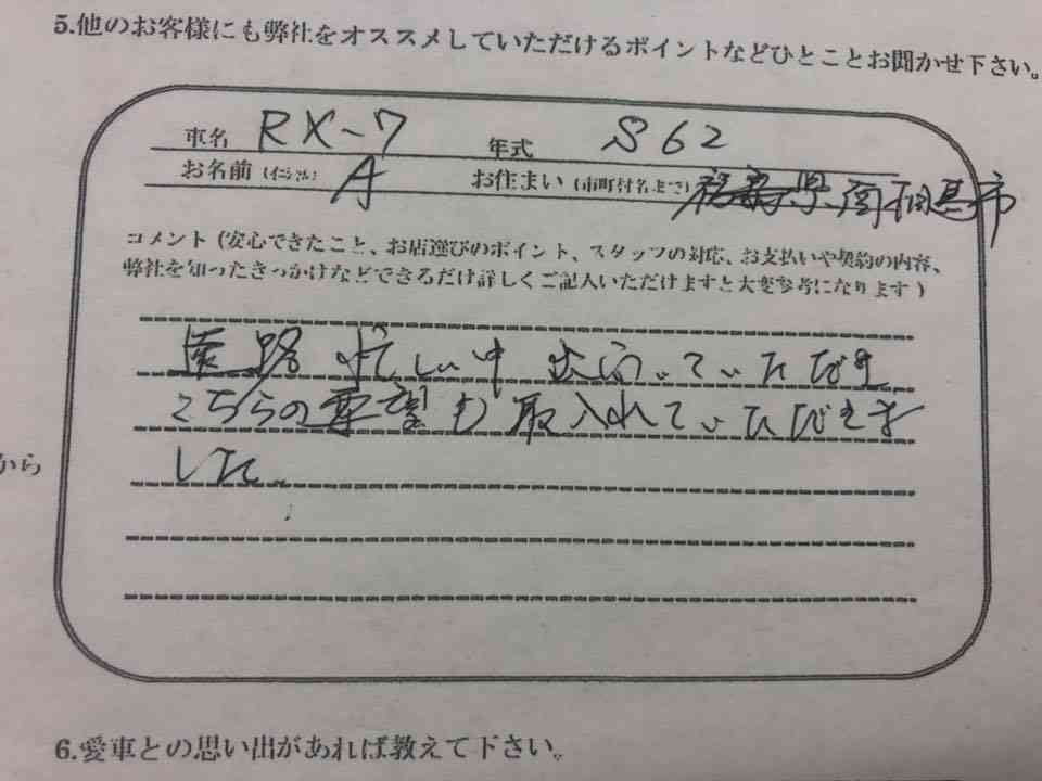 福島県 A様の愛車