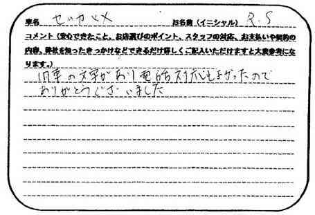 千葉県 R.S様の愛車